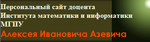 Сайт А.И. Азевича